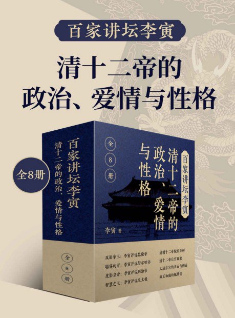 名称：《百家讲坛李寅：清十二帝的政治 爱情与性格》共8册 帝王生平 后宫秘辛大揭秘[pdf]描述：百家讲坛主讲人李寅清史著作合集，帝王生平，后宫秘辛大揭秘