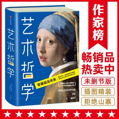 名称：艺术哲学(作家榜经典文库） 零基础轻松看懂艺术哲学，提高艺术修养和审美品位！描述：《艺术哲学（作家榜经典文库）》是丹纳阐述其艺术美学思想的杰作，以文化史为经纬，引导读者零基础轻松踏入艺术殿堂