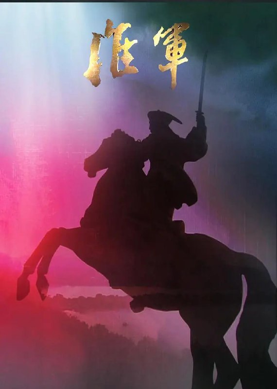 名称：淮军 (2008)描述：淮军(1862——1900)自成立到消亡的近40年间，正值中华民族内忧外患频发的苦难岁月，从淮军演绎到后来的淮系集团，涵盖并极大地影响了晚清的政治、军事、经济、外交、文化教育等各个领域