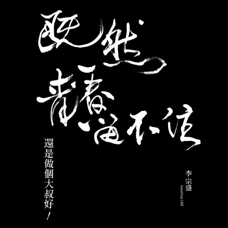 名称：李宗盛 — 2016年专辑 — 既然青春留不住，还是做个大叔好 wav描述：这是专辑中的歌曲列表，全部都是现场演唱版本