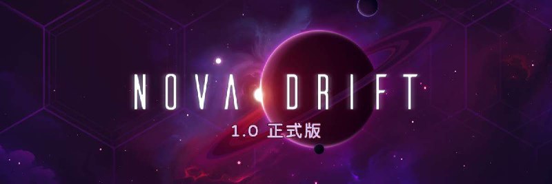 资源标题：【端游】新星漂移 8.12最新版资源描述：《新星漂移》是一款融合了ARPG游戏中深度机制与强策略性的传统街机太空战斗游戏