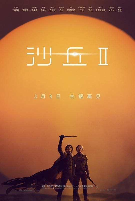 名称：沙丘2 (2024) 4K HDR & Dv 中英外挂字幕描述：承接第一部剧情，讲述保罗·厄崔迪（提莫西·查拉梅 Timothée Chalamet 饰）被帕迪沙皇帝和哈克南人联手灭族后，在厄拉科斯星球遇到弗雷曼女战士契妮（赞达亚 Zendaya 饰）以及加入弗雷曼人后展开的传奇旅程