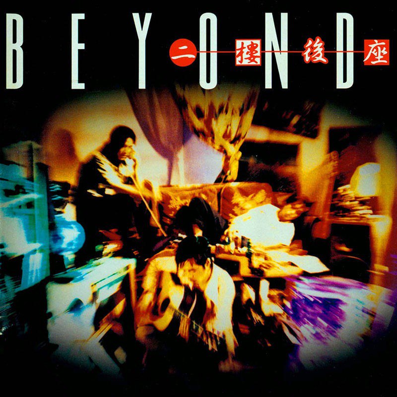 名称：Beyond《二楼后座》滚[WAV+CUE][1G]描述：曲目：01超级武器02总有爱03醒你04遥远的Paradise05WDon'WannMakIWithouYou06伤口07打救你08仍然是要闯09冷雨没暂停10爱得太错11祝您愉快链接：