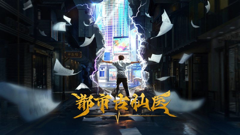 名称：都市古仙医 4K高码率 [更新至78集]描述：大三学生叶不凡，为了给母亲筹集医药费碰瓷，不料遇到不按套路出牌的女司机，被撞之后的叶不凡无意中穿越到幻境，获得了古医门的传承，从此精通医术、修炼功法，获得无数美女青睐链接：