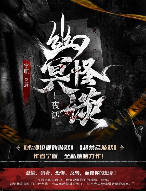 名称：《幽冥怪谈》3部全 2023 中国 [有声书 125集完结 502MB] 宁航一/章鱼描述：两个大学生夜访心理学教授家，请教什么是人类心理最为恐惧和害怕的东西