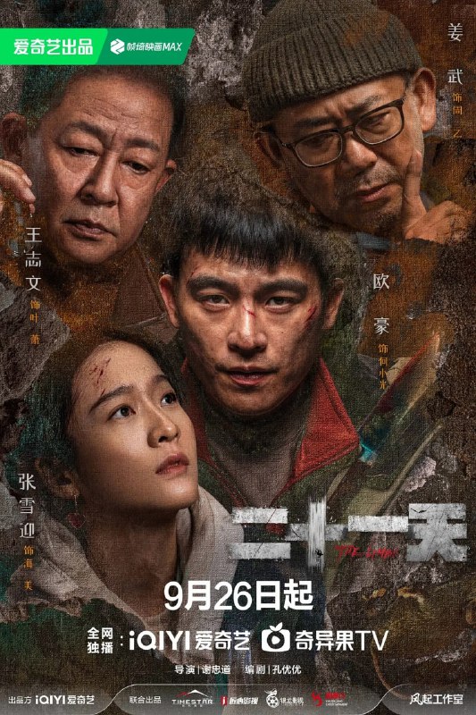 名称：二十一天 (2024) 全12集【1080P 无广告无台标无字幕 欧豪/张雪迎】描述：临近新年，海舟市老牌商场罗百百货突然发生沉降事故，致使13人被困地下