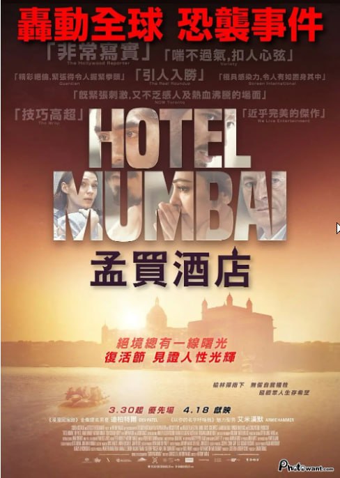 名称：[孟买酒店][2018][国语中字][4K HQ高码][16.7G]描述：根据 2008 年孟买泰姬玛哈酒店恐怖袭击事件改编，展现酒店工作人员与客人在恐怖分子袭击下，为求生而顽强抵抗，以及背后人性的光辉与黑暗