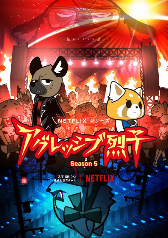名称：【动漫】职场小烈 第五季 アグレッシブ烈子 シーズン5 (2023)描述：该剧讲述上班族烈子的日常生活