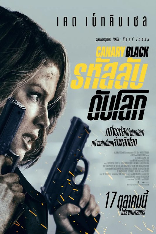 名称：黑雀特工 / Canary Black [中英双字][超清][英国][2024]描述：艾弗里是中情局秘密特工，在任务中认识了无国界医生大卫并隐瞒身份与之结婚