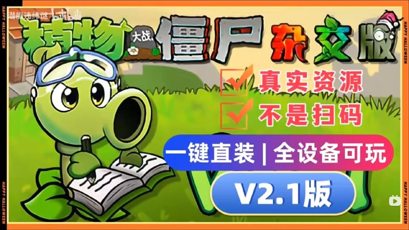 名称：植物大战僵尸杂交版V2.1+修改器+融合版描述：植物大战僵尸杂交版v2.1新增新植物，全新模式与玩法！内含窗口放大工具与修改器主播同款游戏，下载使用即可！支持平台:―安卓―苹果iOS―电脑端下载地址：链接：