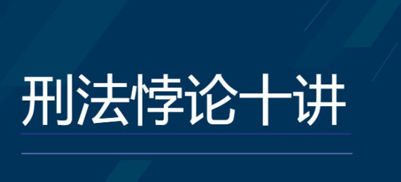 名称：【法考】罗翔：刑法悖论十讲    描述：罗翔，中国政法大学教授，刑法老师，研究领域为刑法学、刑法哲学、经济刑法、性犯罪