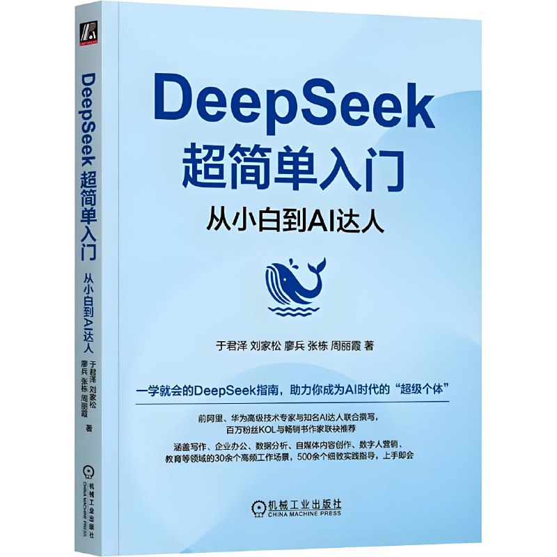 名称：《DeepSeek超简单入门：从小白到AI达人》一学就会的DeepSeek指南描述：本书由多位AI应用领域的KOL联袂推荐，资深AI专家联合撰写，所有内容经过作者实践验证，是理解和应用DeepSeek技术的绝佳指南
