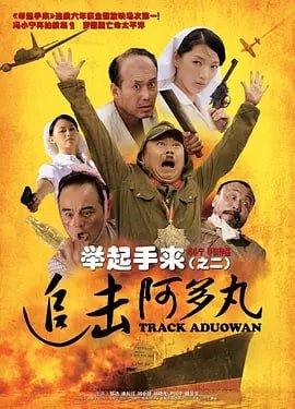 名称：举起手来2：追击阿多丸号 (2010)描述：1945年，第二次世界大战接近尾声，轴心国已成强弩之末，败局已定