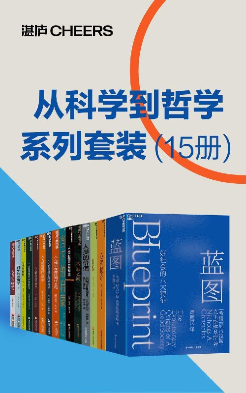 名称：从科学到哲学系列套装（15册）（从科学到哲学的视角探寻复杂难解的人类社会）描述：《从科学到哲学系列套装》（15册）是一套从科学与哲学双重视角探讨人类社会的权威著作