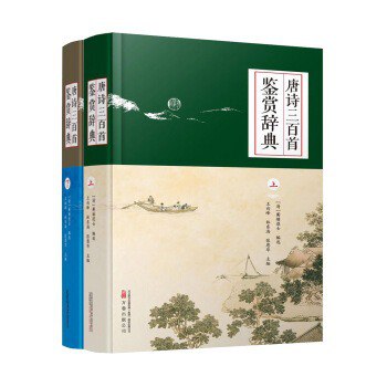 名称：《唐诗三百首鉴赏大全集》超值金版 中国古代诗歌巅峰[epub]描述：《唐诗三百首鉴赏大全集(超值金版)》结合市场上流行的各种选本，总结其丰富经验，力求做到注释精练、准确，鉴赏深刻、透彻