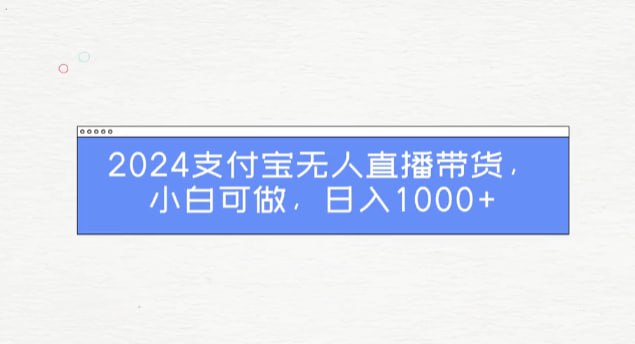 名称：【支付宝无人带货2.0高收益玩法】，亲测单日收益1000+，小白必备项目描述：支付宝目前开放了直播赚收益通道， 大家都知道抖音、快手无人直播很容易封号，很多人想入局但是拿不到防封技术，但是支付宝平台大力扶持无人直播，目前是个很好的风口 并搭配高收益一条龙玩法，摆脱普通人无法赚收益的困境！ 注意：教程只作解密之用，实际操作风险自担链接：