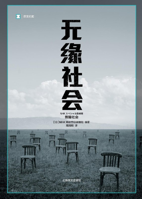 名称：《无缘社会》(社会学)[PDF+AZW3+EPUB+MOBI]描述：孤岛一样的社会