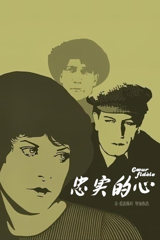 名称：《忠实的心》(1923)[1080P][简繁英字幕][让·爱泼斯坦执导][法国印象派电影代表作之一]描述：电影讲述了一个关于爱情、欲望和社会阶层冲突的故事