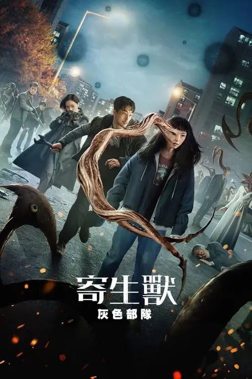 名称：寄生兽：灰色部队 (2024) 4K HDR & Dv 中字内嵌字幕描述：该剧讲述有一天从宇宙中分离出来的身份不明的寄生生物们以人类为宿主开始杀人，形成只属于他们的势力后，寄生生物与想要阻止他们的人类对决的故事