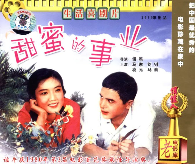 名称：[甜蜜的事业][1979][国语中字][4K-2160P][2.6G].描述：思想守旧的唐二婶（马琳 饰）已经连续生了5个女儿，可是她还想再生一个儿子