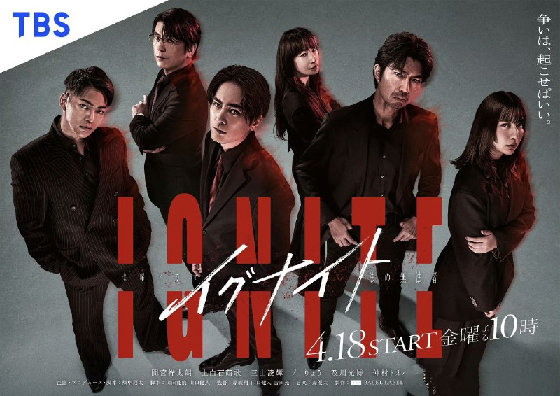 名称：GNITE -法之无法者- イグナイト -法の無法者- (2025) 【更新至11集】【1080p】【日语中字】【日剧】描述：讲述了一群不择手段、专门让原告赢得官司的“局外人”律师团