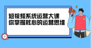 资源标题：短视频系统运营大课-掌握核心运营思维-价值7800元资源描述：杜秀儿人像美学认知的PS人像摄影修图液化课是一套深入解析人像摄影后期处理的45节课程