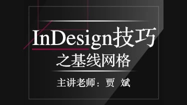 名称：贾斌-InDesign技巧之基线网格描述：这套由资深排版专家贾斌主讲的《InDesign技巧之基线网格》课程，聚焦专业排版设计中至关重要的基线网格功能应用
