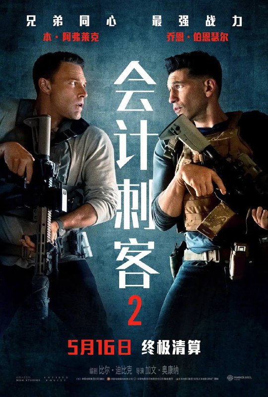 名称：会计刺客2(2025)4K DV&HDR 内封简中描述：当一位老友遭到谋杀，只留下一条神秘讯息：“找到那个会计师”，克里斯蒂安·沃尔夫(本·阿弗莱克饰)不得已开始追查此案，并招来了战力惊人的弟弟布莱斯顿(乔恩·伯恩瑟尔饰)助阵