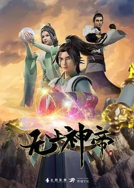 名称：无上神帝 4K  更新至472集.描述：万年之前，仙王牧云因持有诛仙图而遭人暗算，残魂沉睡万年之后，在天运大陆南云帝国有名的“废物牧云”身上觉醒