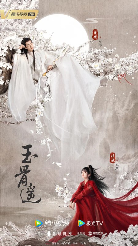 名称：玉骨遥 (2023)描述：孤高清冷的空桑世子时影（肖战 饰）和热情仗义的赤族郡主朱颜（任敏 饰），因一花之恩结下命劫夙缘，却阴错阳差相遇后相伴三年