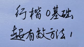 名称：零基础7天行楷书法速成描述：行楷练字视频教程，讲解详细不啰嗦，适合零基础入门学习