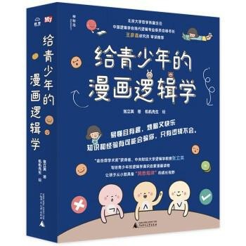 名称：《给青少年的漫画逻辑学》套装共10册[pdf]描述：你肯定会被福尔摩斯这个人物的超强探案能力所吸引，特别是他的惊人推理能力