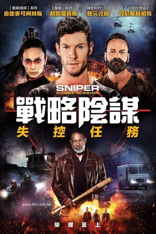 名称：《狙击精英：秘密任务》(2022)[1080P][简繁英字幕][动作/惊悚][查德·迈克尔·柯林斯/瑞安·罗宾斯/秋元才加]描述：《狙击精英：秘密任务》(2022)讲述了中央情报局新人狙击手布兰登·贝克特(查德·迈克尔·柯林斯饰)发现一名腐败联邦特工卷入人口贩卖团伙后，毅然选择脱离组织，与前盟友国土安全局特工“零号”及刺客“死神女士”联手，揭露内部腐败网络并摧毁犯罪组织的故事