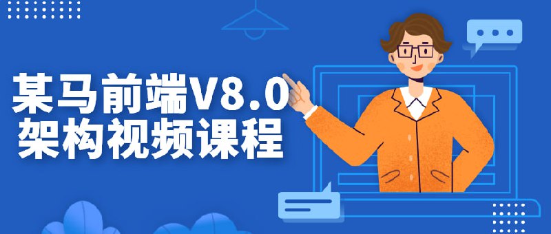 名称：某马前端V8.0架构视频课程描述：本课程内容包含目前的Vue、React框架，把全栈工程师要掌握的前端技术、Node.js相关后台技术、HTML5移动方向开发技术做了系统整合， 致力于培养中高级前端工程师