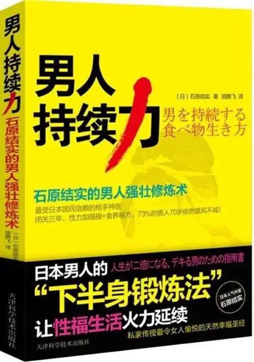 名称：《男人持续力 石原结实的男人强壮修炼术》年过40雄风不减[pdf]描述：年过40雄风不减链接：