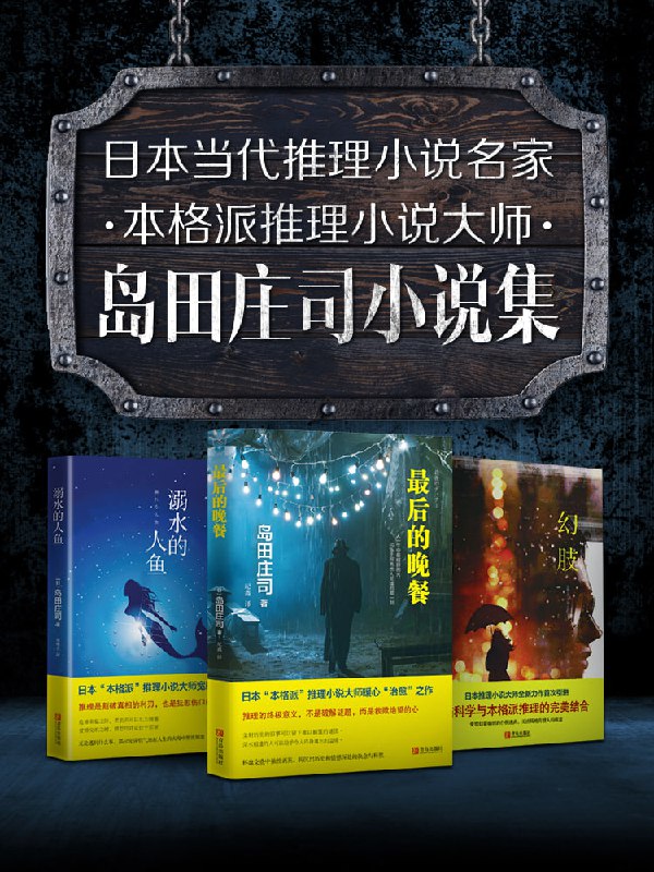 名称：岛田庄司精选作品合集（全18册） 推理大神岛田庄司开创本格推理新境界描述：《岛田庄司精选作品合集》（全18册）收录了推理大神岛田庄司的多部杰作，包括《占星术杀人魔法》《鸟居密室》等