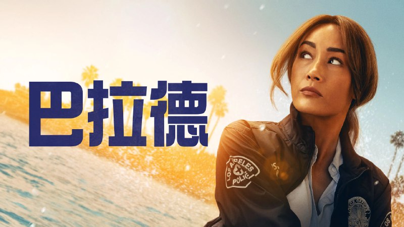 名称：巴拉德 (2025) [美国] 第一季【4K HDR】【amzn官方简体中文字幕】【全10集】描述：警探雷妮巴拉德在追捕一名冷酷无情的连环杀手时，陷入了一张由谋杀与腐败编织而成的阴谋网，意外揭开了一场威胁到她信念根基的警署黑幕