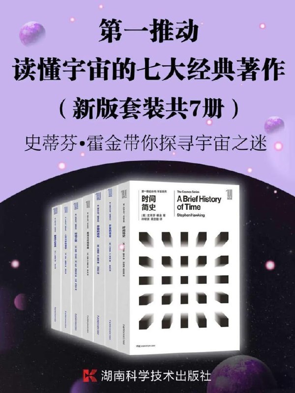 名称：《第一推动丛书.读懂宇宙的七大经典著作》（新版套装共7册）描述：《第一推动丛书·读懂宇宙的七大经典著作》（新版套装共7册）由湖南科学技术出版社出版，包括《时间简史》《宇宙的琴弦》《宇宙的结构》《黑洞与时间弯曲》《时间之箭》《上帝与新物理学》《物理学的困惑》七本书