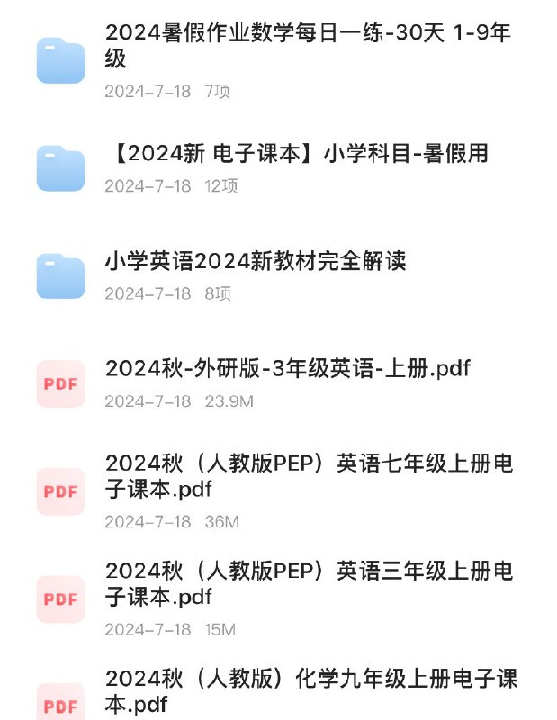 名称：2024秋季小学新教材（多地+人教）描述：《2024小学英语新教材完全解读》《2024最新暑假作业数学每日一练 1-9年级》 全PDF，可打印