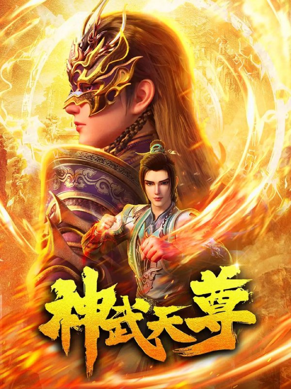 名称：神武天尊【24集全】 国语中字 1080 【无水印】描述：九界唯一体修至尊，惨遭至交厉云飞背叛，身死道消
