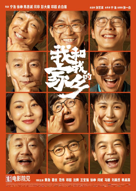 名称：我和我的家乡.2020.1080P.HDR无水印描述：电影《我和我的家乡》定档2020年国庆，延续《我和我的祖国》集体创作的方式，由张艺谋担当总监制，宁浩担任总导演，张一白担任总策划，宁浩、徐峥、陈思诚、闫非&彭大魔、邓超&俞白眉分别执导五个故事