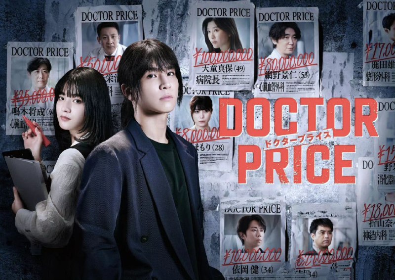 名称：医价之裁 DOCTOR PRICE (2025) 【01】【1080p】【日语中字】【日剧】描述：鸣木金城，因高收入为理由而转职成为医生