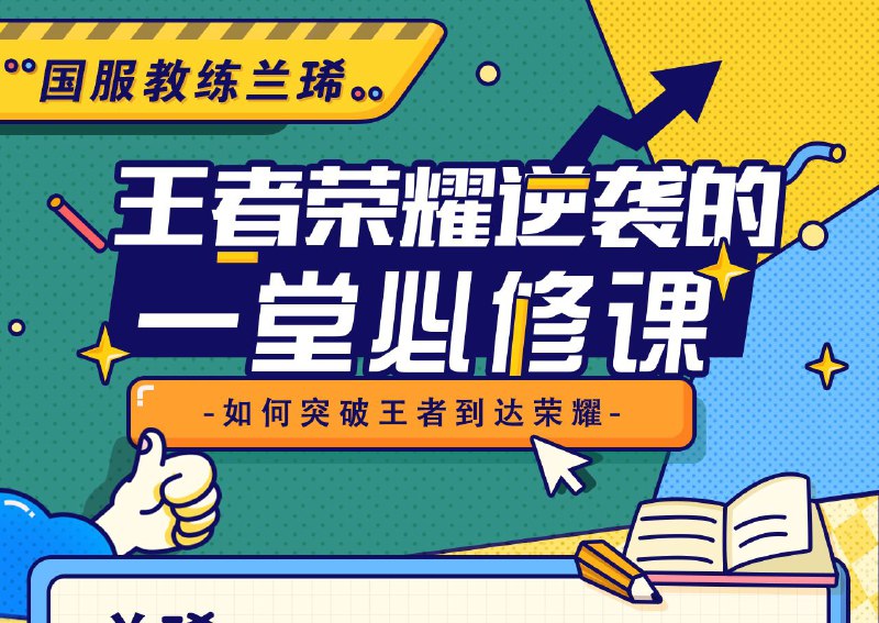 名称：王者荣耀逆袭的一堂必修课，国服教绵兰琋全英雄教学描述：价值199元的《王者荣耀逆袭的一堂必修课，国服教绵兰琋全英雄教学》超详细全局分析，让大家对王者有更深的理解