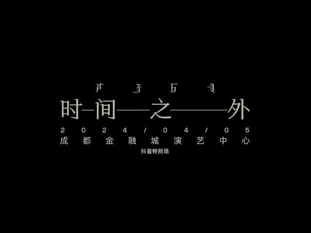 名称：声音玩具《时间之外演唱会 》(2024)描述：延续声音玩具对时间生命等宏大主题一直以来的沉迷，这一次飞向时间之外，在另一维度的进行观想，充满疑惑的孤独人声，被暗黑沉重的节奏，阴郁的和声裹挟着前行，向着时间空间深处一层层潜入，在辉煌的乐章结束之处，星河坠落之时，停下来凝视现实的背影，那些被定格的优雅狐步，是一次令人伤感的冥想与凝视