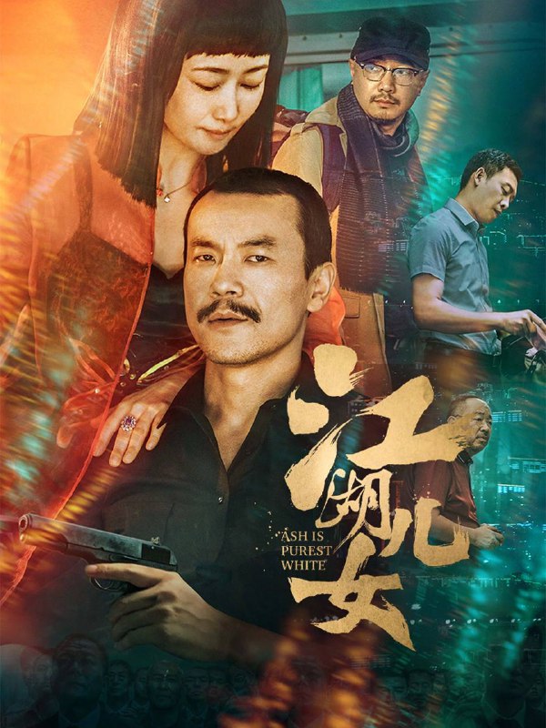 名称：江湖儿女（2018）4K SDR 60帧 高码率【贾樟柯】禁播多年刚刚解禁描述：故事开始于2001年的山西大同，巧巧（赵涛 饰）和斌斌（廖凡 饰）相恋多年，巧巧一心希望能够和斌斌成家过安稳的生活，但斌斌身为当地的大佬，有着自己更高远的志向