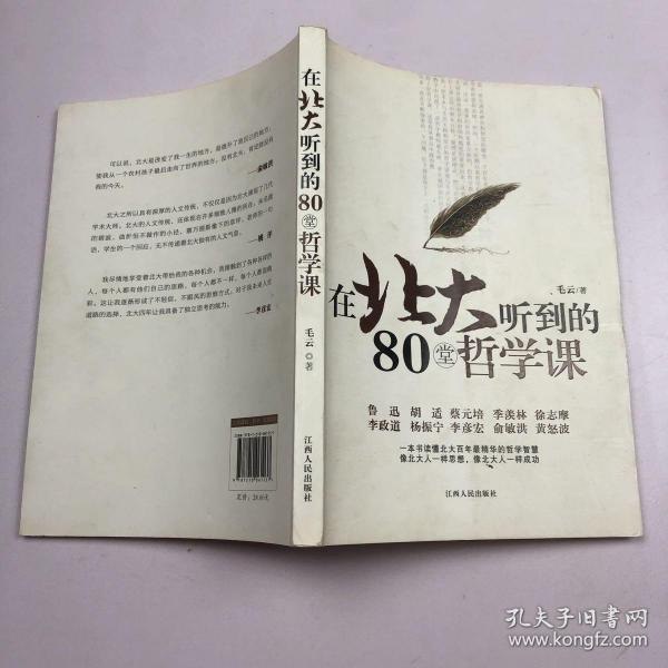 名称：《在北大听到的80堂哲学课》一本书读懂北大百年哲学精华智慧[pdf]描述：《在北大听到的80堂哲学课》为您献上：1、季羡林、任继愈、余秋雨等文化泰斗奉为珍宝的人生智慧