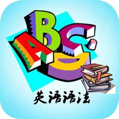 名称：最简化英语语法课描述：《最简化英语语法课》是一套专为英语学习者设计的语法课程，以简洁明了的方式讲解英语语法规则