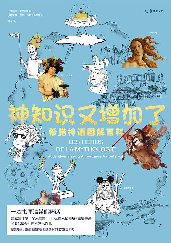 名称：《神知识又增加了：希腊神话图解百科》(科普)[PDF+AZW3+EPUB+MOBI]描述：一本帮助你梳理希腊神话众神与英雄故事的百科全书