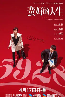 名称：蛮好的人生 / A Pretty Good Life (2025) 描述：一部2025年中国都市情感剧，共36集，改编自意千重的同名小说，导演林红光