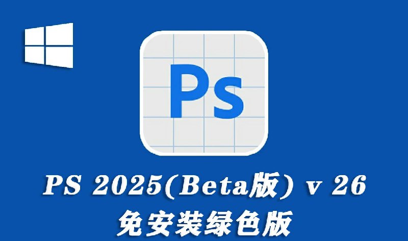 名称：Photoshop 2025 Beta v26.6 免安装版描述：作为测试版，Photoshop 2025 Beta v26.6 提供了最新的功能和改进，让用户能够提前体验到 Adobe 在图像编辑领域的最新成果